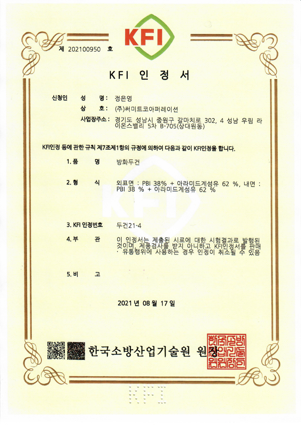 HD-11P KFI 인정 인증서